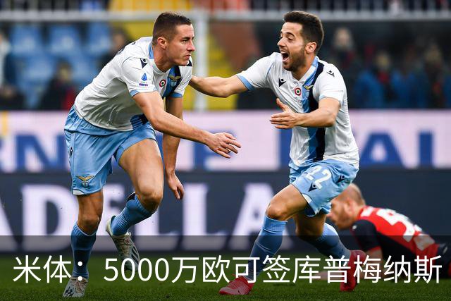 米体：5000万欧可签库普梅纳斯 尤文利物浦竞争